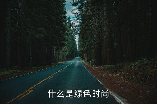 什么是绿色时尚