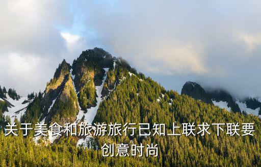 风光时尚对应什么，关于美食和旅游旅行已知上联求下联要创意时尚