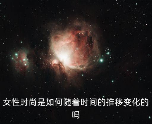 时尚什么时候改变 为什么，为什么时尚总是在变化