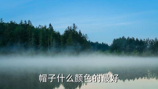 帽子什么颜色的最好