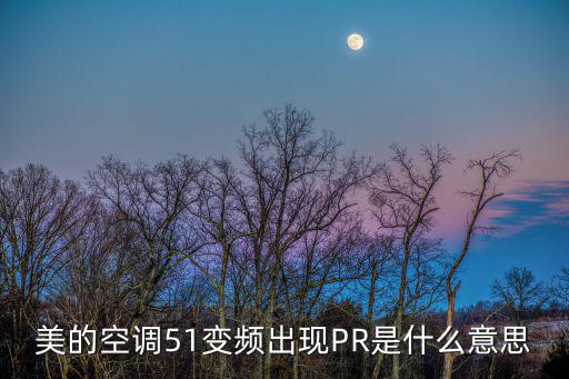 美的空调51变频出现PR是什么意思