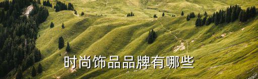 时尚饰品品牌有哪些