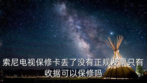 索尼电视保修需要什么，保修需要带什么