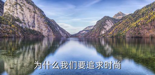 为什么我们要追求时尚