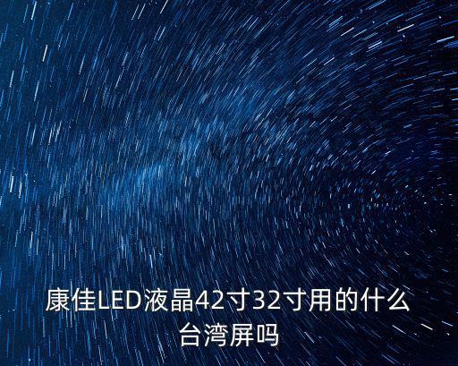 康佳LED液晶42寸32寸用的什么台湾屏吗