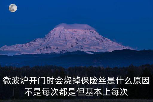 微波炉保险丝总是烧坏是什么原因，微波炉通电后保险丝烧了是什么原因