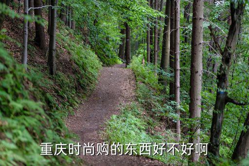 重庆时尚购的东西好不好啊