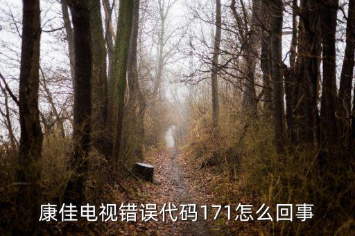 康佳电视错误代码171怎么回事