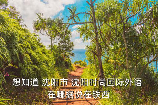 什么是时尚外语学院，时尚国际外语怎么样