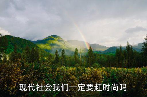 现代社会我们一定要赶时尚吗