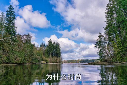 服装为什么时尚，为什么时尚