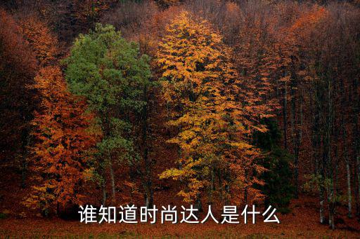 时尚达人属什么动物，谁知道时尚达人是什么