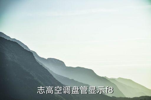 志高空调盘管显示f8