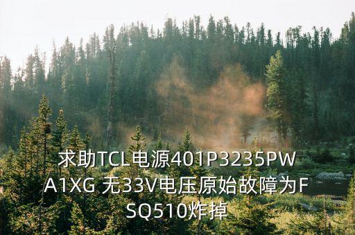 求助TCL电源401P3235PWA1XG 无33V电压原始故障为FSQ510炸掉