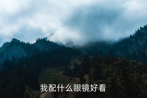 我配什么眼镜好看