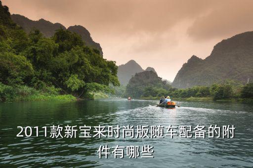 2011款新宝来时尚版随车配备的附件有哪些
