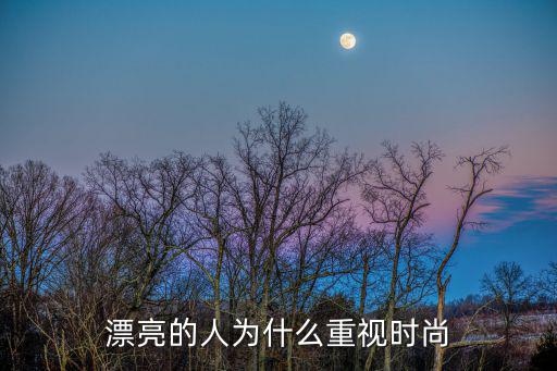 为什么要美丽时尚，为什么时尚对我们那么重要