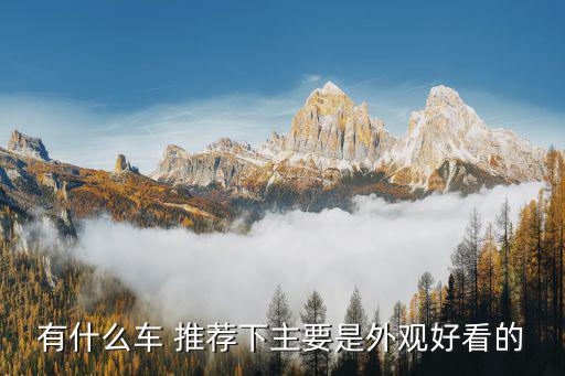 什么车有时尚外观，有什么车 推荐下主要是外观好看的
