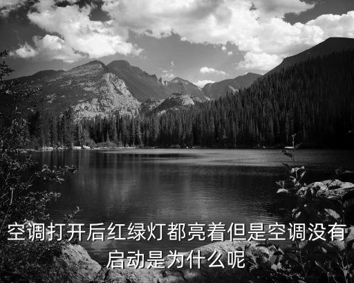 空调突然不启动是什么原因是什么原因是什么，空调打开后红绿灯都亮着但是空调没有启动是为什么呢