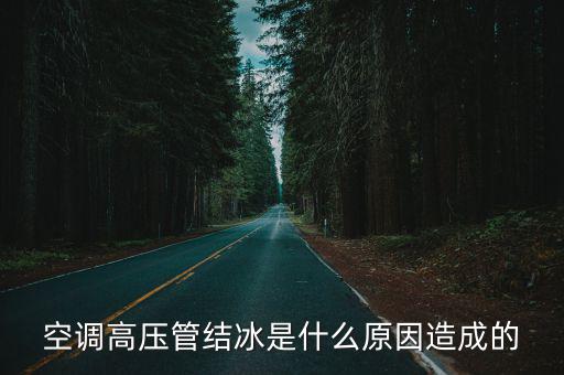 空调高压管结冰是什么原因造成的