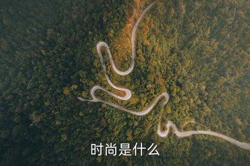 什么是时尚主持者，什么是时尚