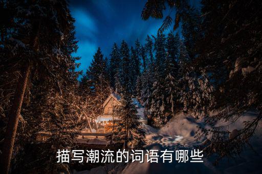 描写潮流的词语有哪些