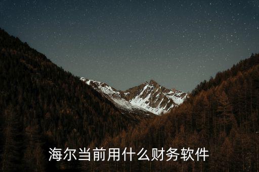 海尔d48mf7000什么软件，海尔当前用什么财务软件