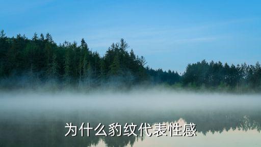 为什么豹纹很时尚，为什么豹纹代表性感