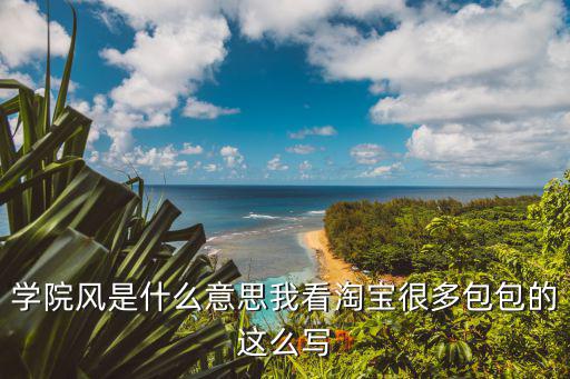 时尚学院什么意思，win1fashionshows是甚么意思