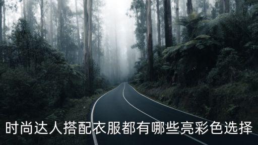 时尚达人穿什么颜色好看，你知道时尚达人会选择哪些亮彩色服装吗