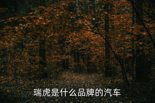 瑞虎是什么品牌的汽车