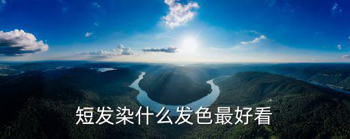 短发染什么发色最好看
