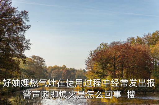 燃气灶用久了报警是什么原因，燃气灶打火时有报警的声音是怎么回事