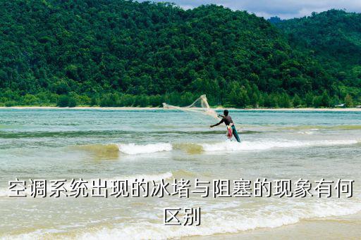 空调系统出现的冰堵与阻塞的现象有何区别