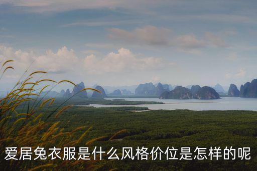 爱居兔衣服是什么风格价位是怎样的呢