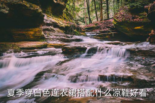 白色时尚套装搭配什么凉鞋，女童白色公主裙配什么颜色款式凉鞋比较上档次的感觉