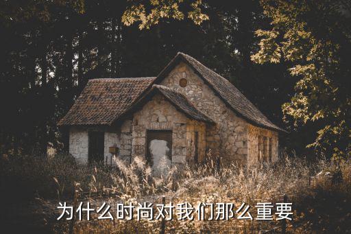 为什么时尚对我们那么重要