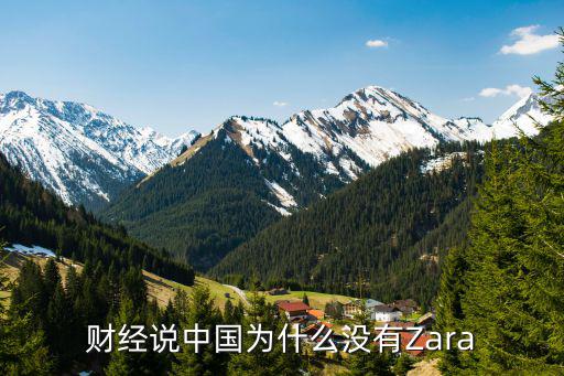 财经说中国为什么没有Zara