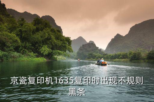京瓷复印机1635复印时出现不规则黑条