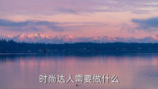 时尚达人需要做什么