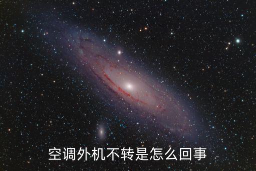 空调外机不转是怎么回事