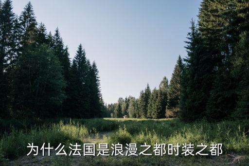 为什么法国是浪漫之都时装之都