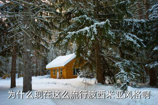 为什么现在这么流行波西米亚风格啊