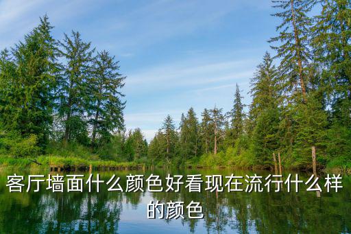 墙面什么颜色最时尚，现在墙壁流行什么颜色