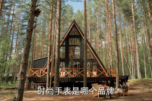 时尚手表是哪个品牌