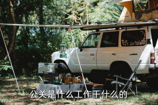 公关是什么工作干什么的