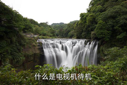 什么是电视机待机