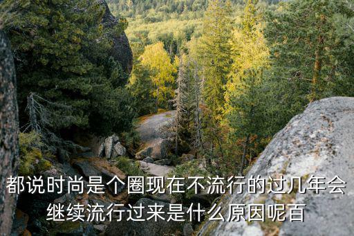 时尚为什么会被淘汰，现代社会我们一定要赶时尚吗