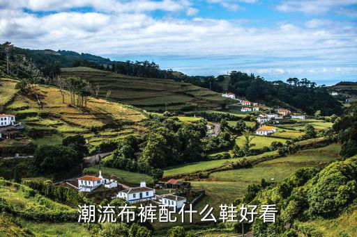 潮流布裤配什么鞋好看