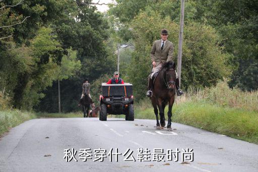 秋冬穿什么鞋时尚，秋季穿什么鞋最时尚